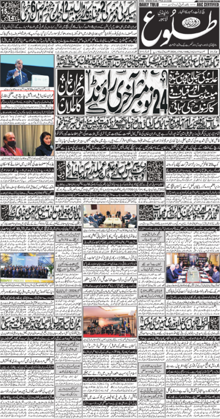 روزنامہ طلوع مورخہ 14-11-2024