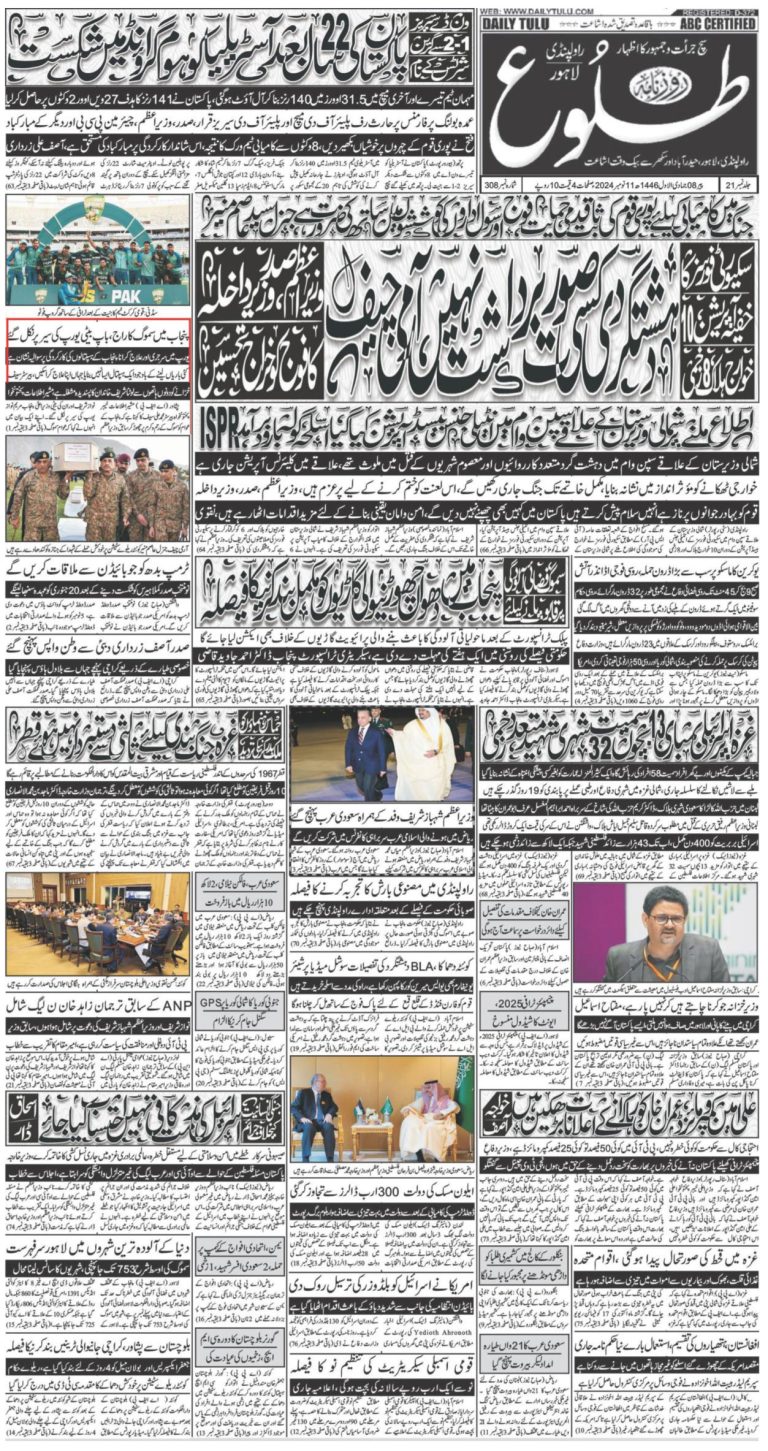 روزنامہ طلوع مورخہ 11-11-2024