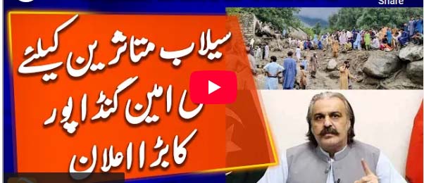 پانی کے راستوں پر موجود آبادیوں کو محفوظ مقامات پر منتقل کیا جائے گا،علی امین گنڈا پور